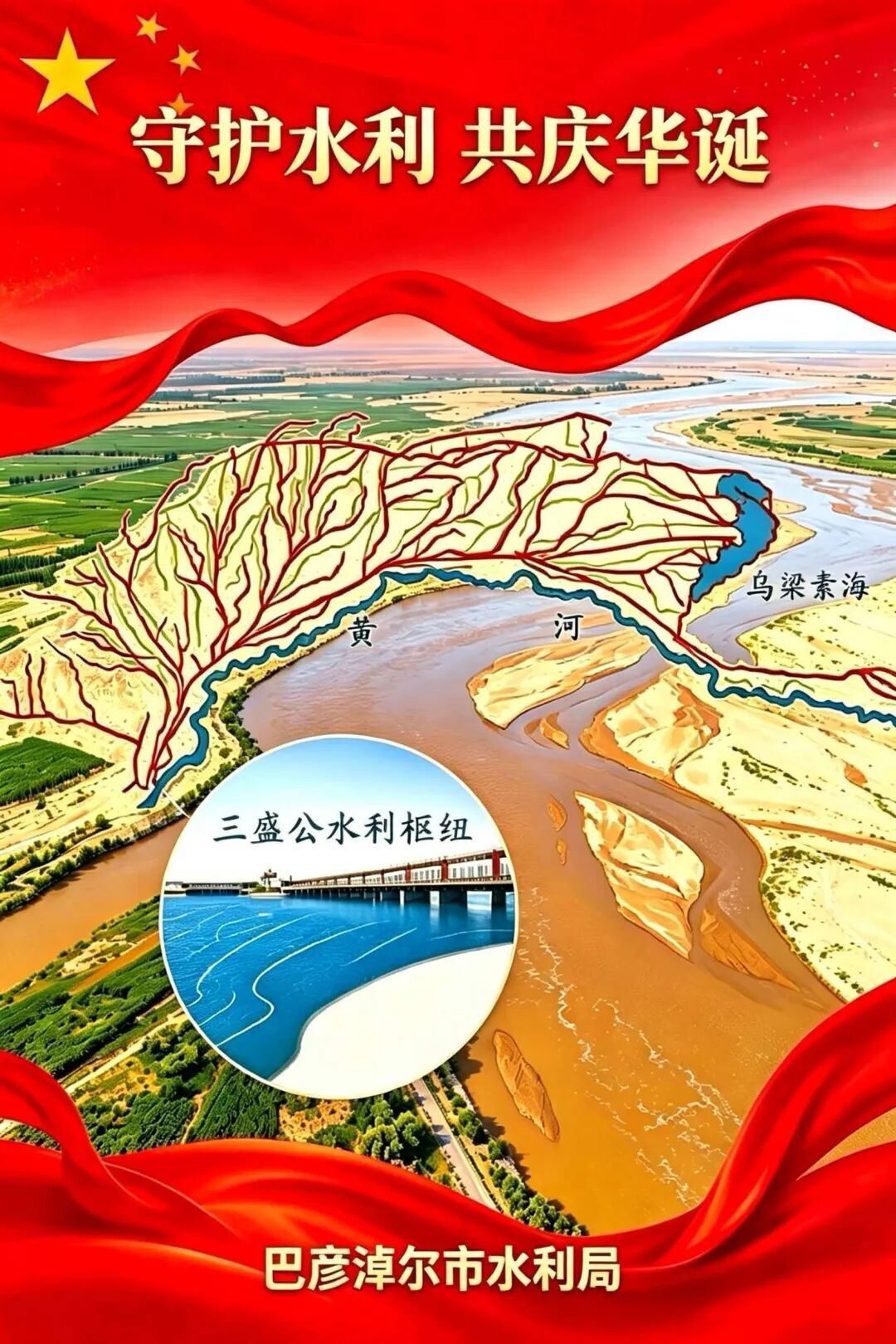 巴彦淖尔市水利局祝全市人民国庆快乐！相关图片