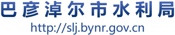 巴彦淖尔市水利局